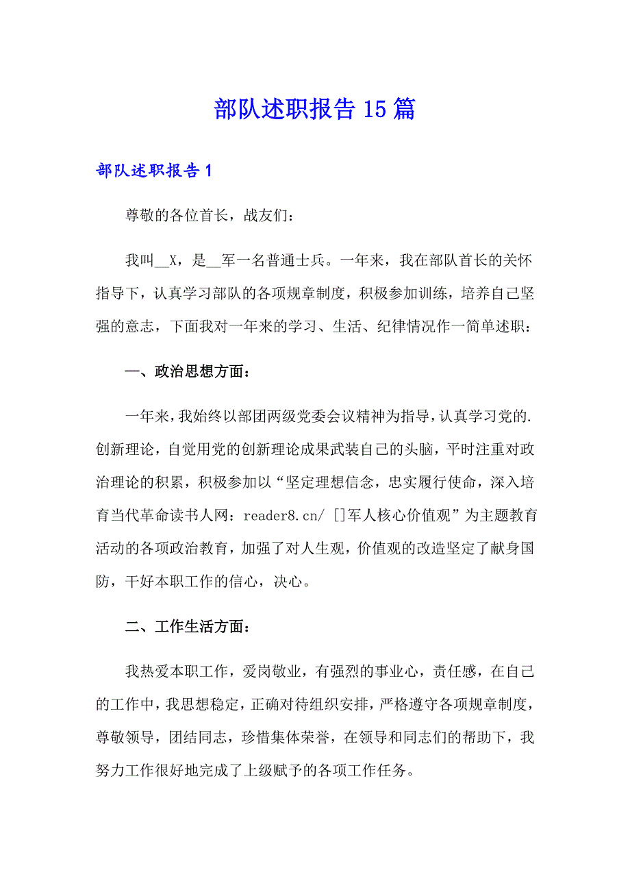 部队述职报告15篇_第1页