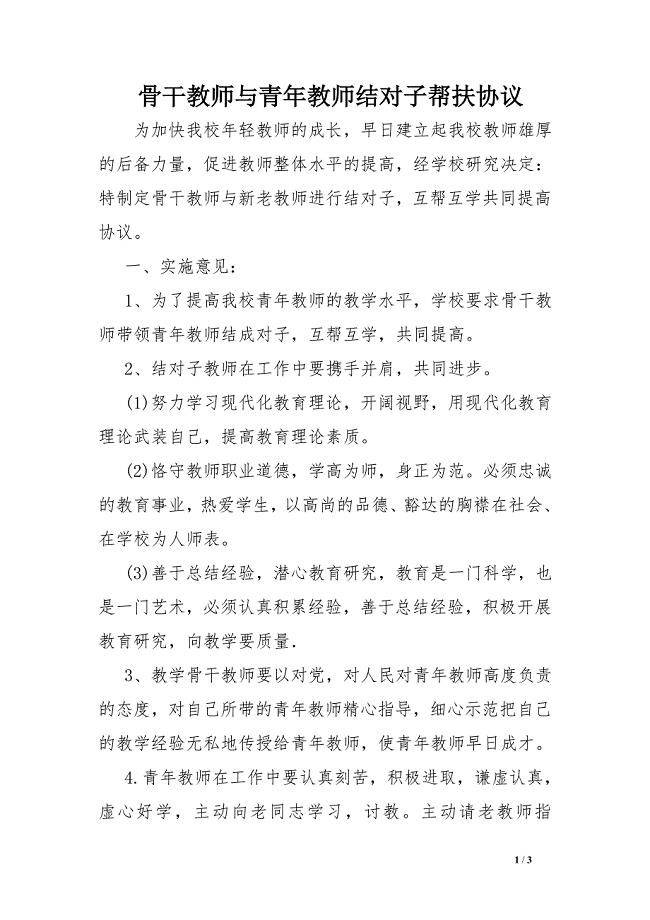 骨干教师与青年教师结对子帮扶协议_0