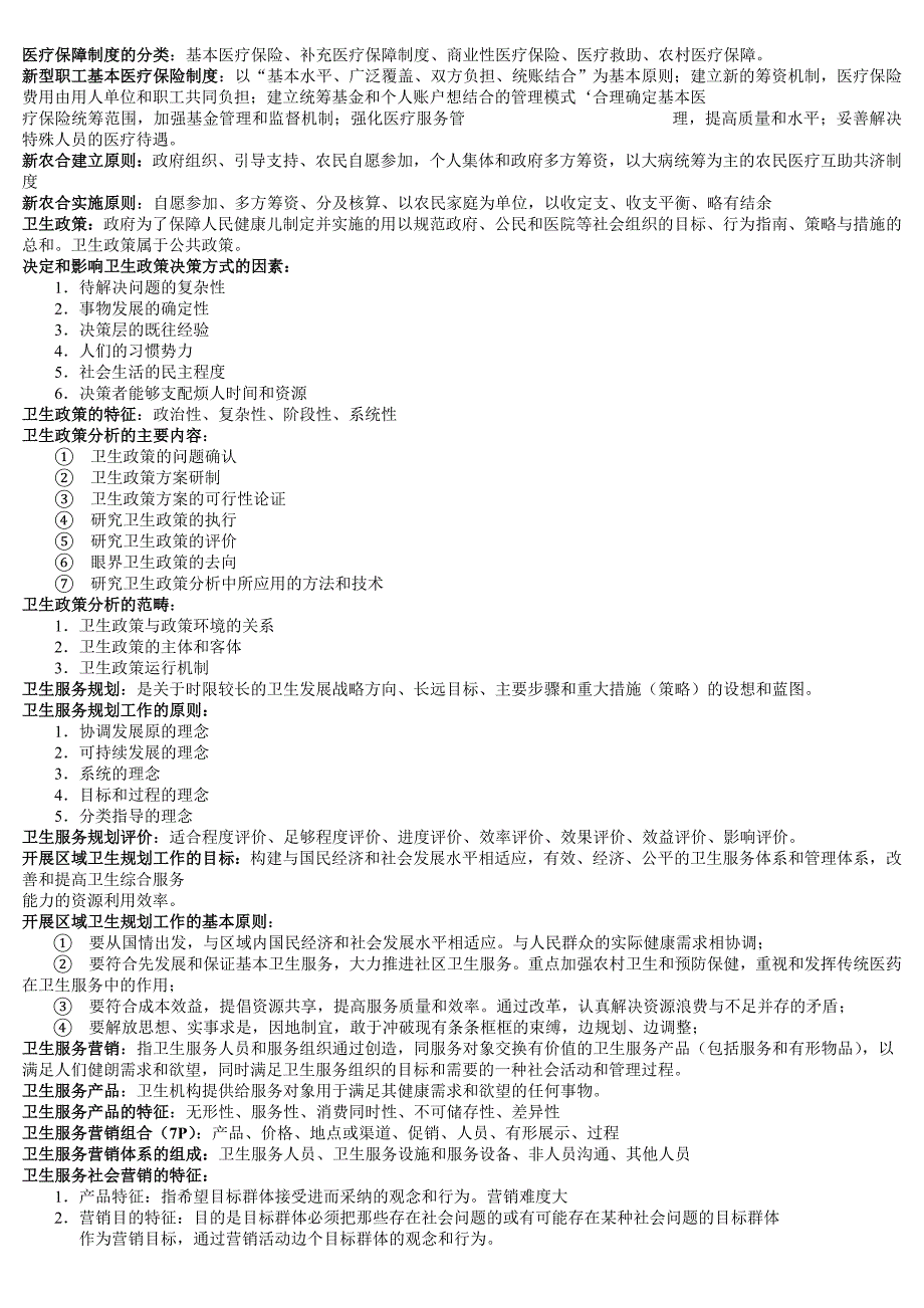 卫生事业管理知识点归纳.doc_第2页