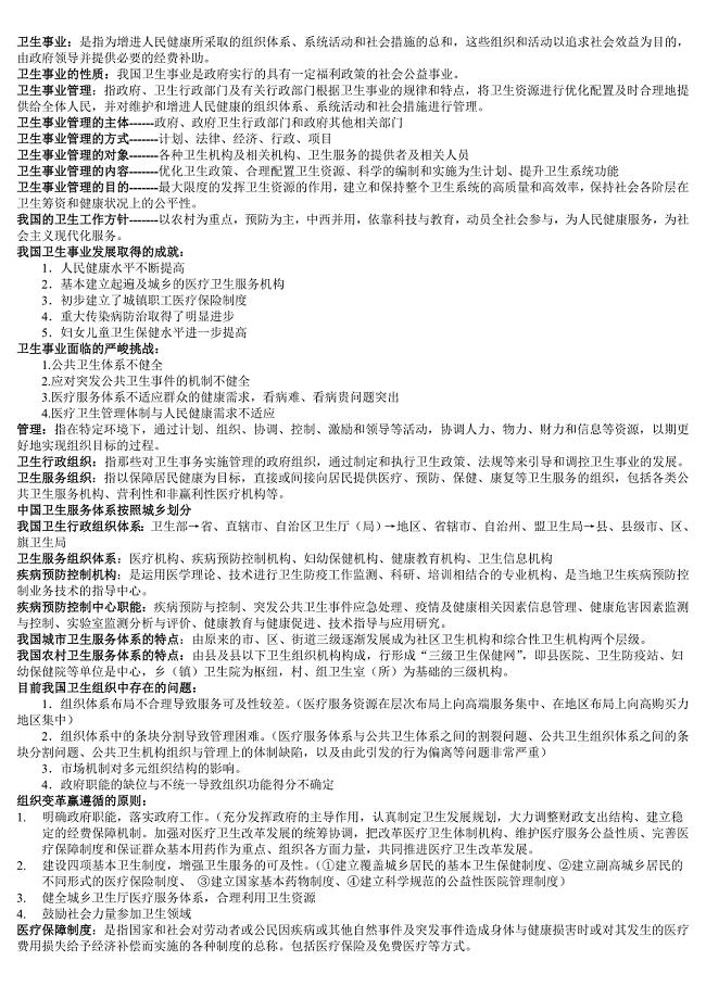 卫生事业管理知识点归纳.doc