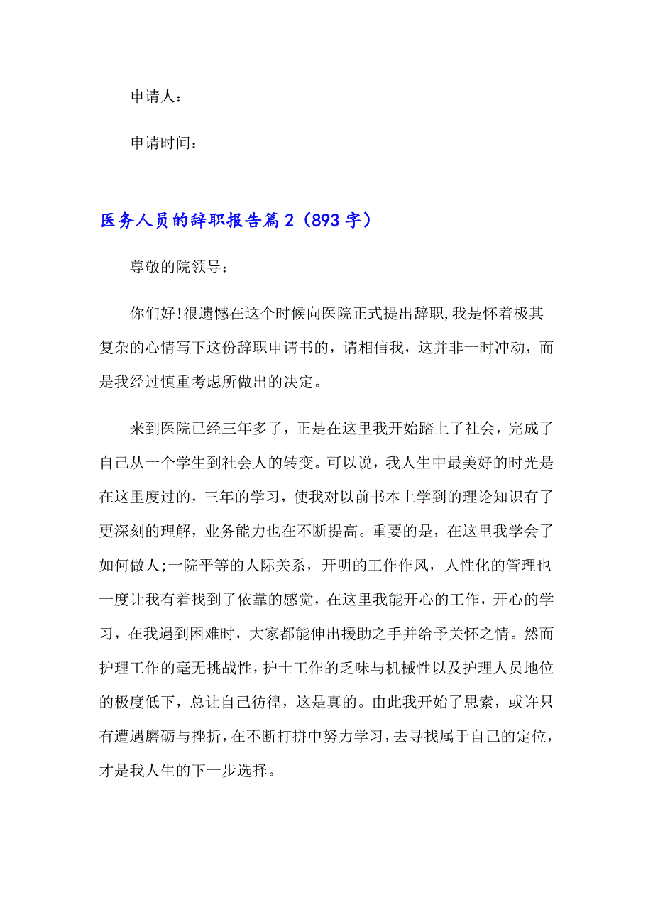 2023医务人员的辞职报告四篇_第2页