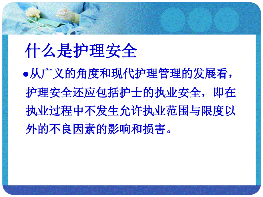 医院护理专业培训 护理安全管理措施_第4页