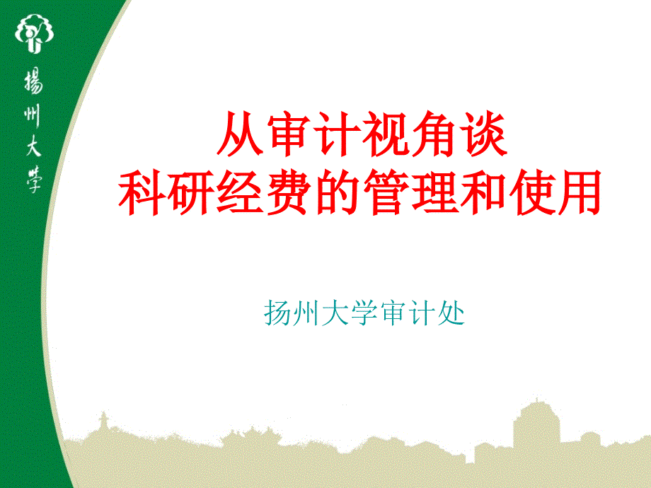 从审计视角谈科研经费的管理和使用_第1页