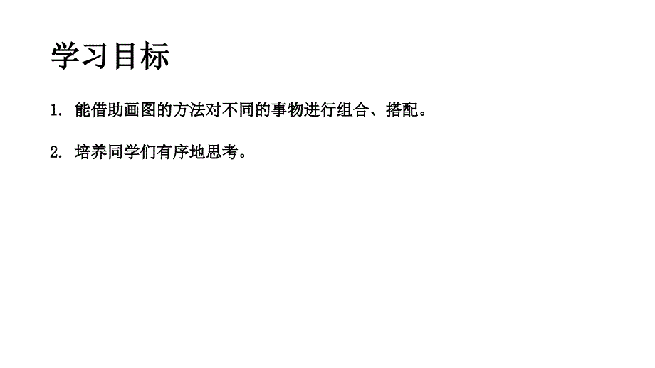 三年级下册数学课件E38080E38080数学广场搭配2沪教版共13张PPT_第2页