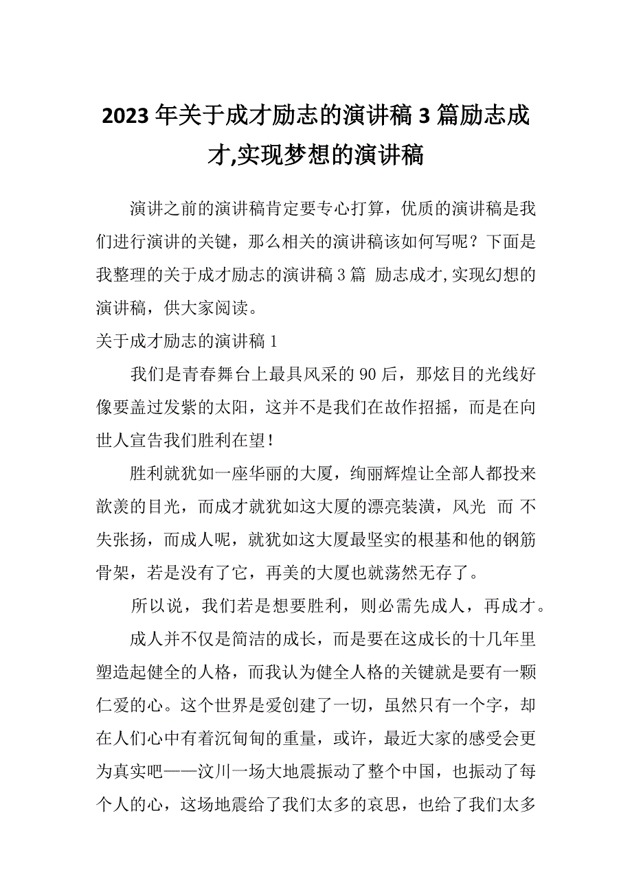 2023年关于成才励志的演讲稿3篇励志成才,实现梦想的演讲稿_第1页