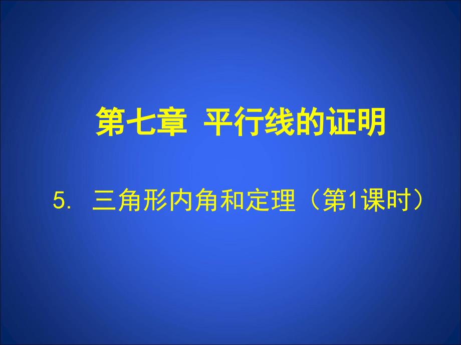 51三角形内角和定理（第1课时）演示文稿_第1页