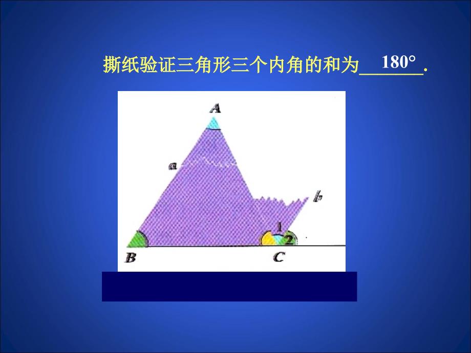 51三角形内角和定理（第1课时）演示文稿_第2页