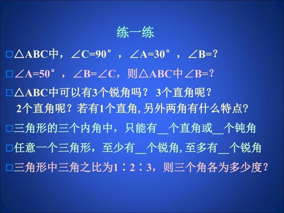 51三角形内角和定理（第1课时）演示文稿_第5页