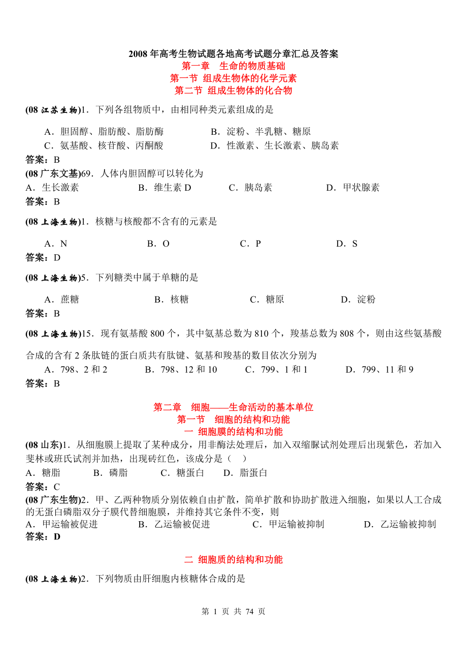 高考生物试题各地高考试题分章汇总及答案_第1页