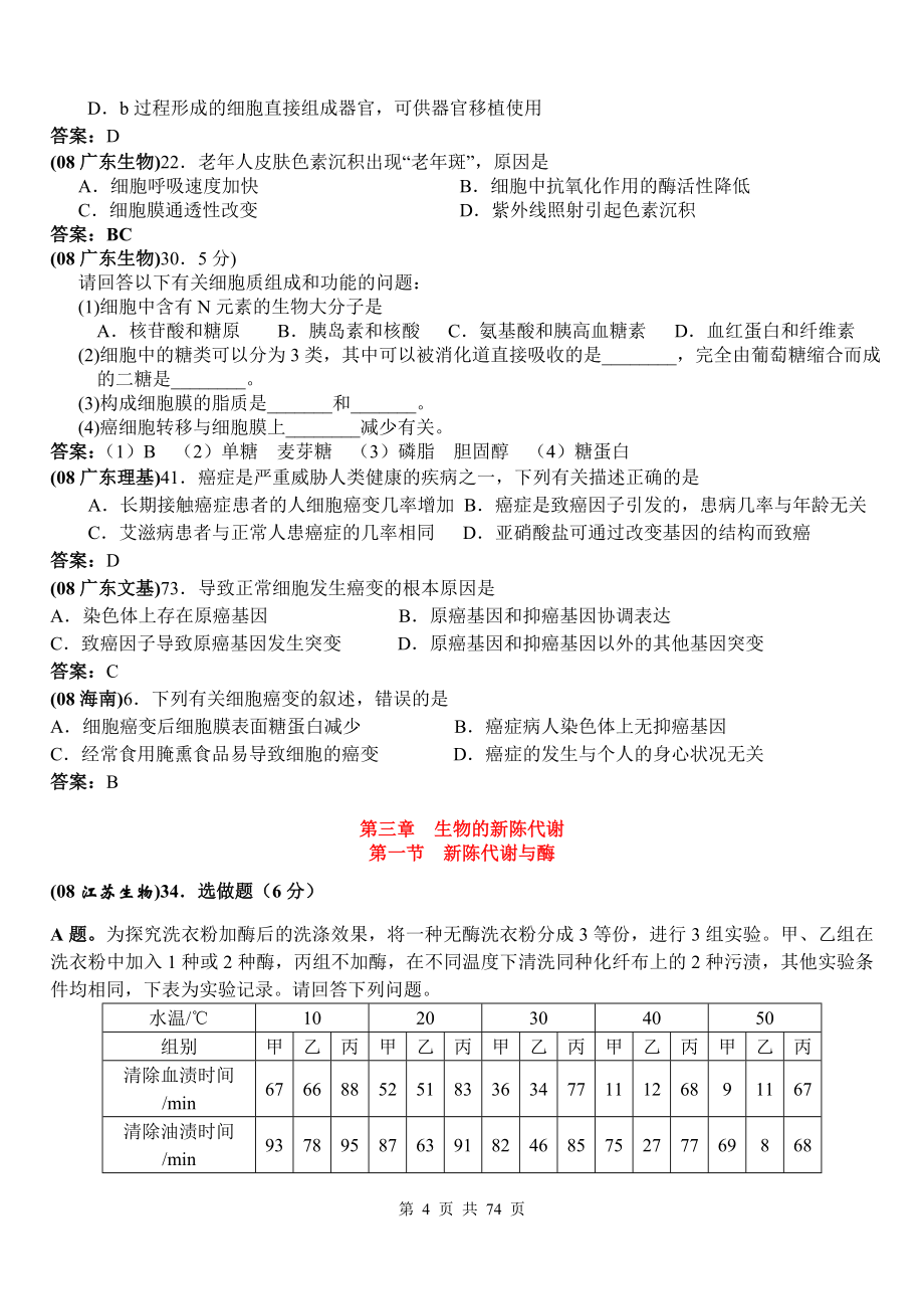 高考生物试题各地高考试题分章汇总及答案_第4页