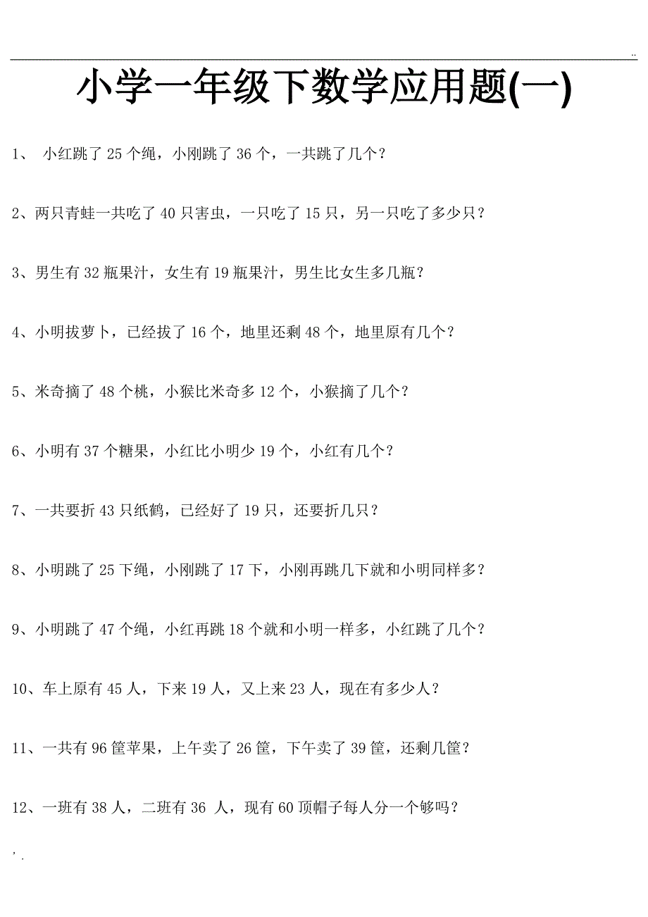 一年级下册数学应用题大全_第1页