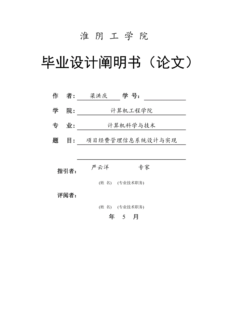 梁洪庆资金基础管理系统优秀毕业设计_第1页