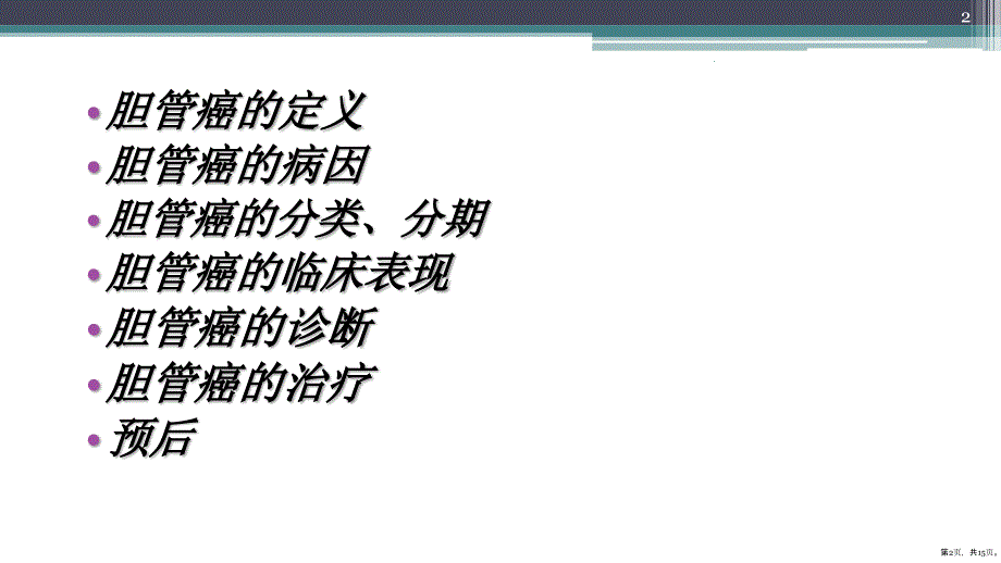 胆管癌PPT医学课件PPT15页_第2页