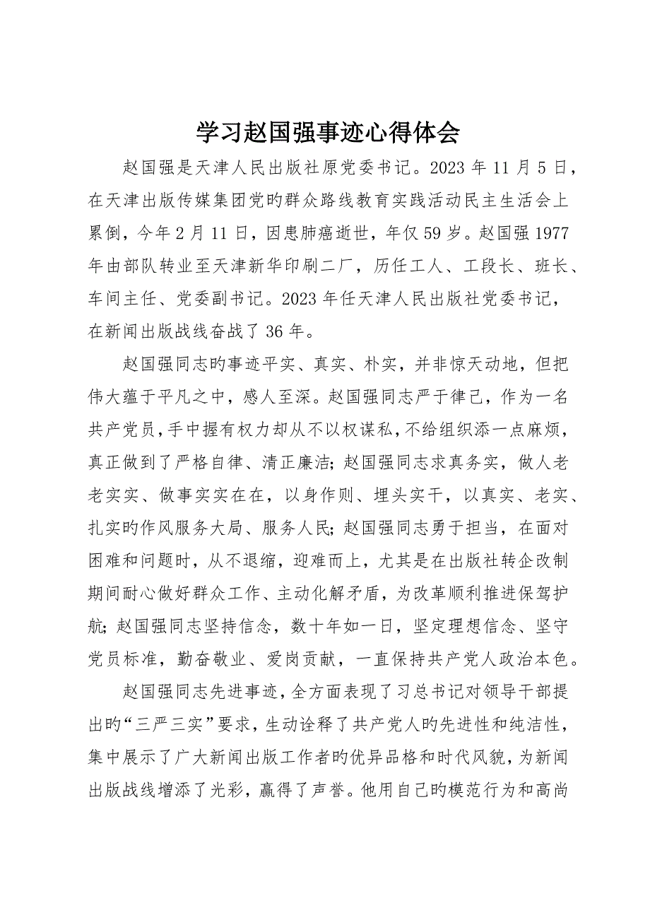 学习赵国强事迹心得体会_第1页