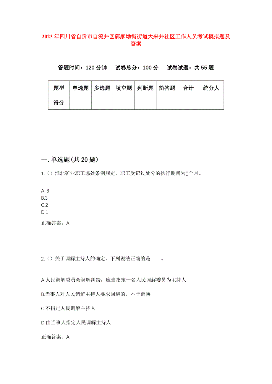 2023年四川省自贡市自流井区郭家坳街街道大来井社区工作人员考试模拟题及答案_第1页