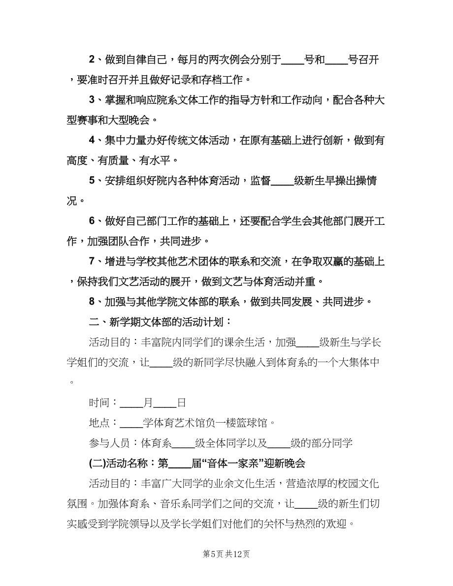 学生会部长工作计划样本（6篇）.doc_第5页