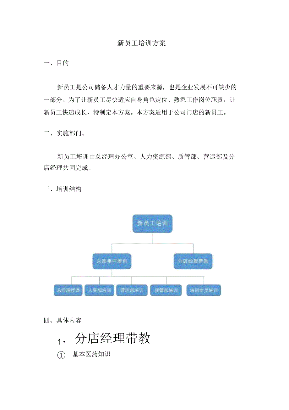 新员工带教方案_第1页