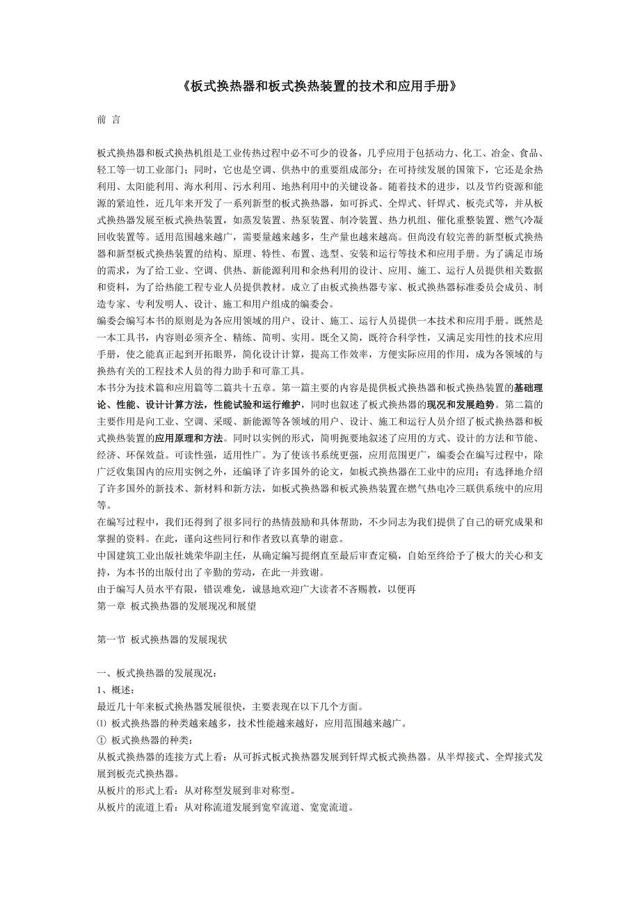 板式换热器和板式换热装置的技术和应用手册-全册全册设计论文.doc_第1页