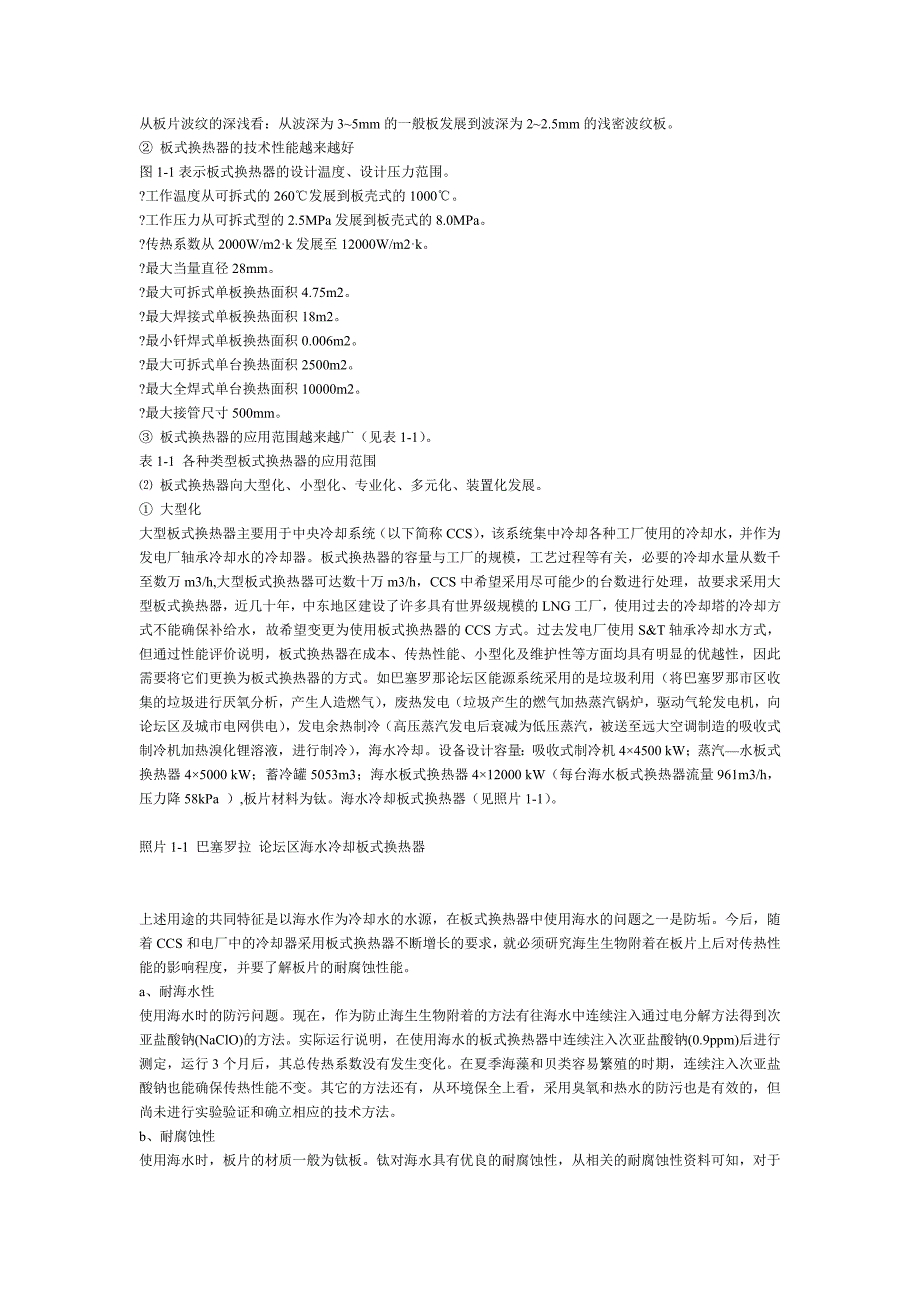 板式换热器和板式换热装置的技术和应用手册-全册全册设计论文.doc_第2页