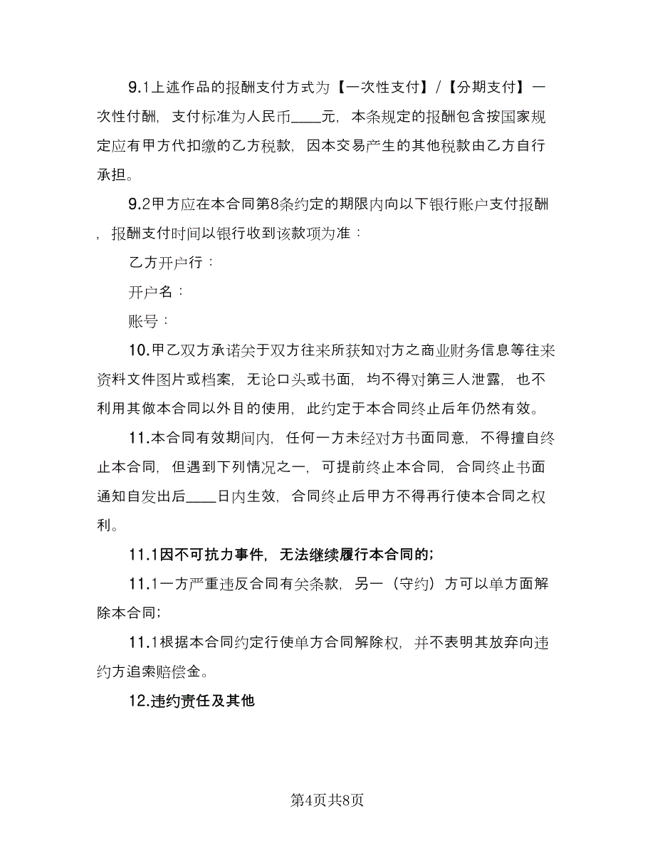 委托创作合同参考范文（三篇）.doc_第4页