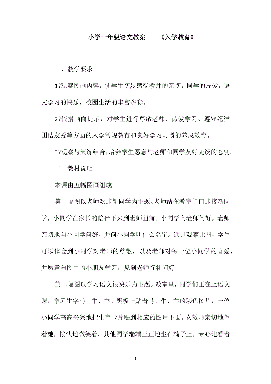 小学一年级语文教案-《入学教育》_第1页