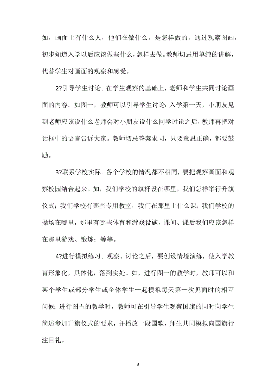 小学一年级语文教案-《入学教育》_第3页