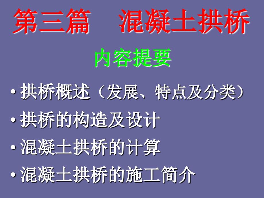 交通运输桥梁工程课件第3篇混凝土拱桥新_第1页