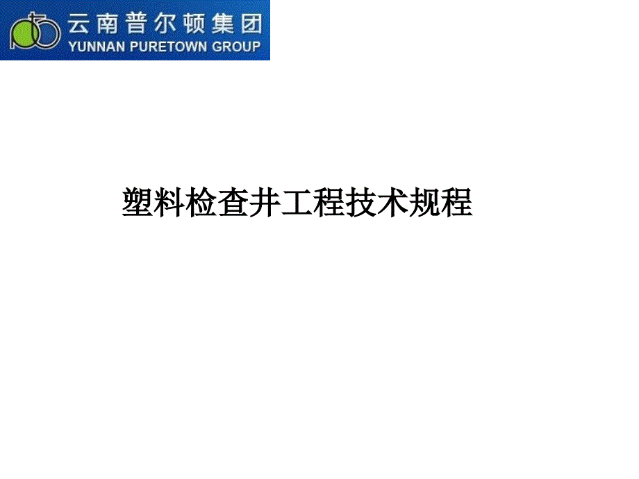 塑料检查井安装教程_第1页