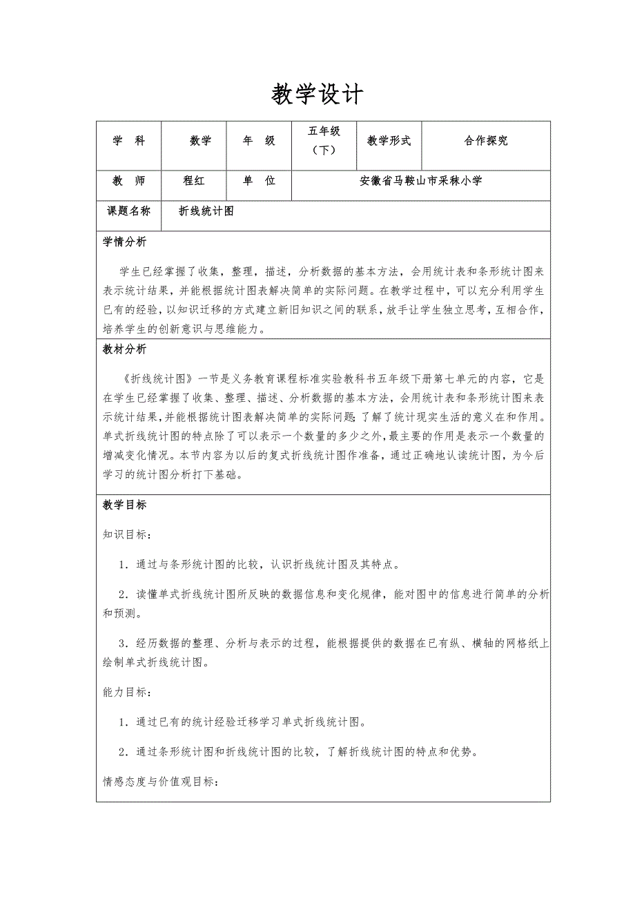 《折线统计图》教学设计.docx_第1页