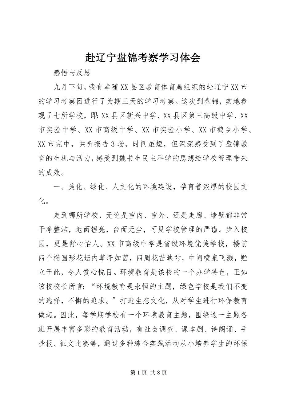 2023年赴辽宁盘锦考察学习体会.docx_第1页