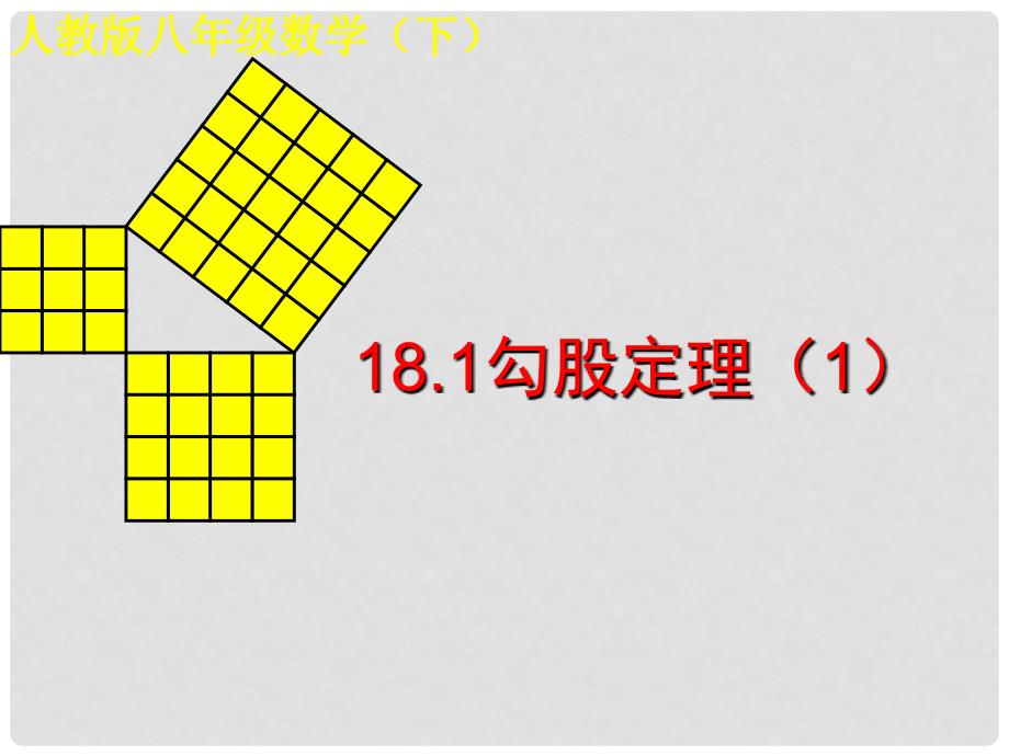 辽宁省丹东七中八年级数学下册《18.1 勾股定理》课件 新人教版_第1页