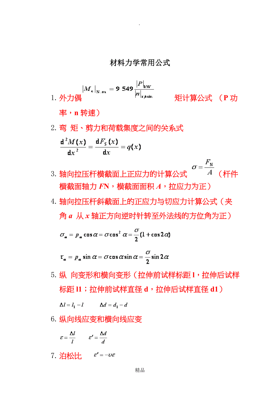 材料力学公式汇总_第1页