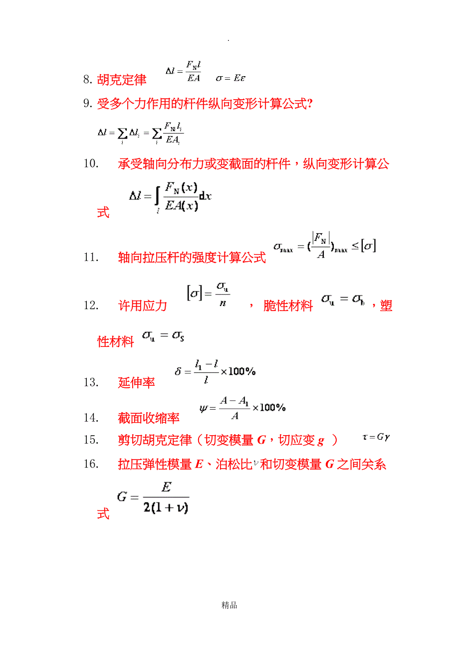 材料力学公式汇总_第2页