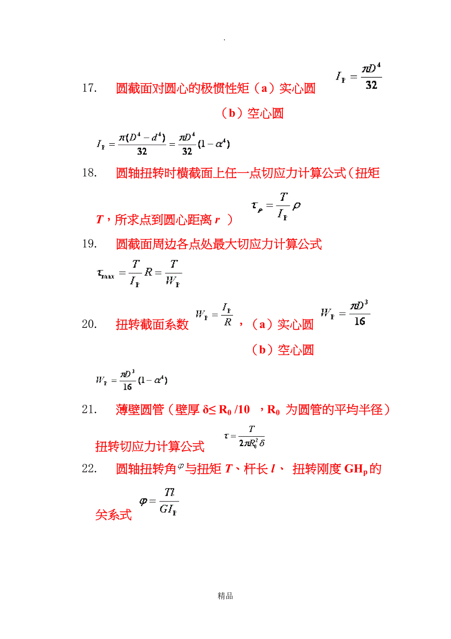 材料力学公式汇总_第3页