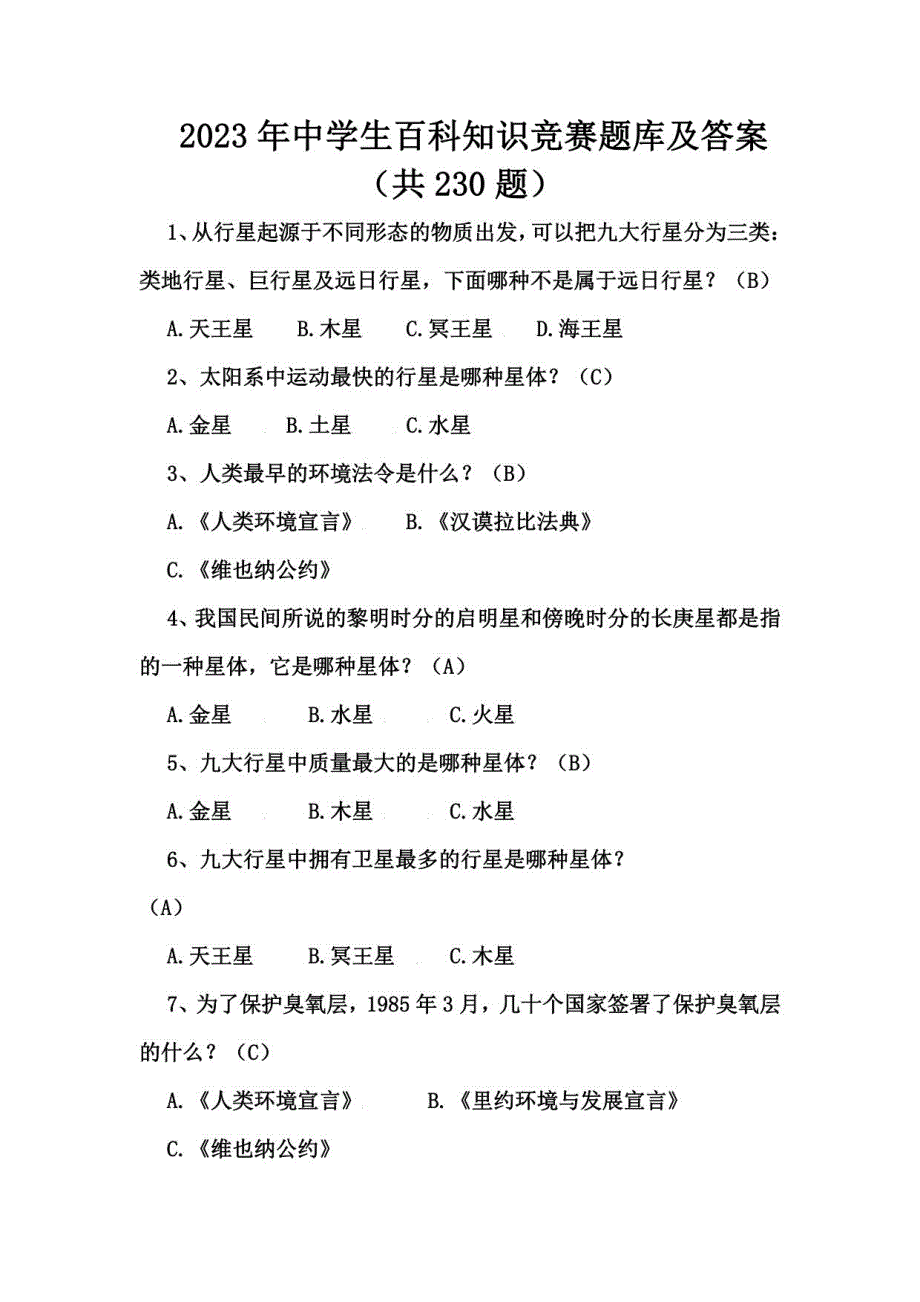 2023年度中学生百科知识竞赛题库及答案（共230题）_第1页