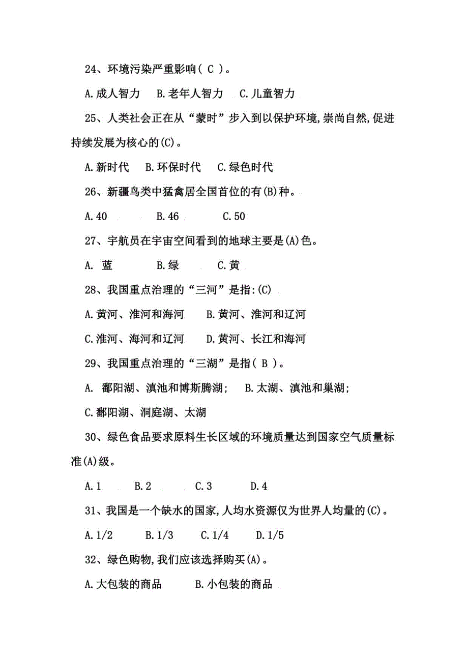 2023年度中学生百科知识竞赛题库及答案（共230题）_第4页