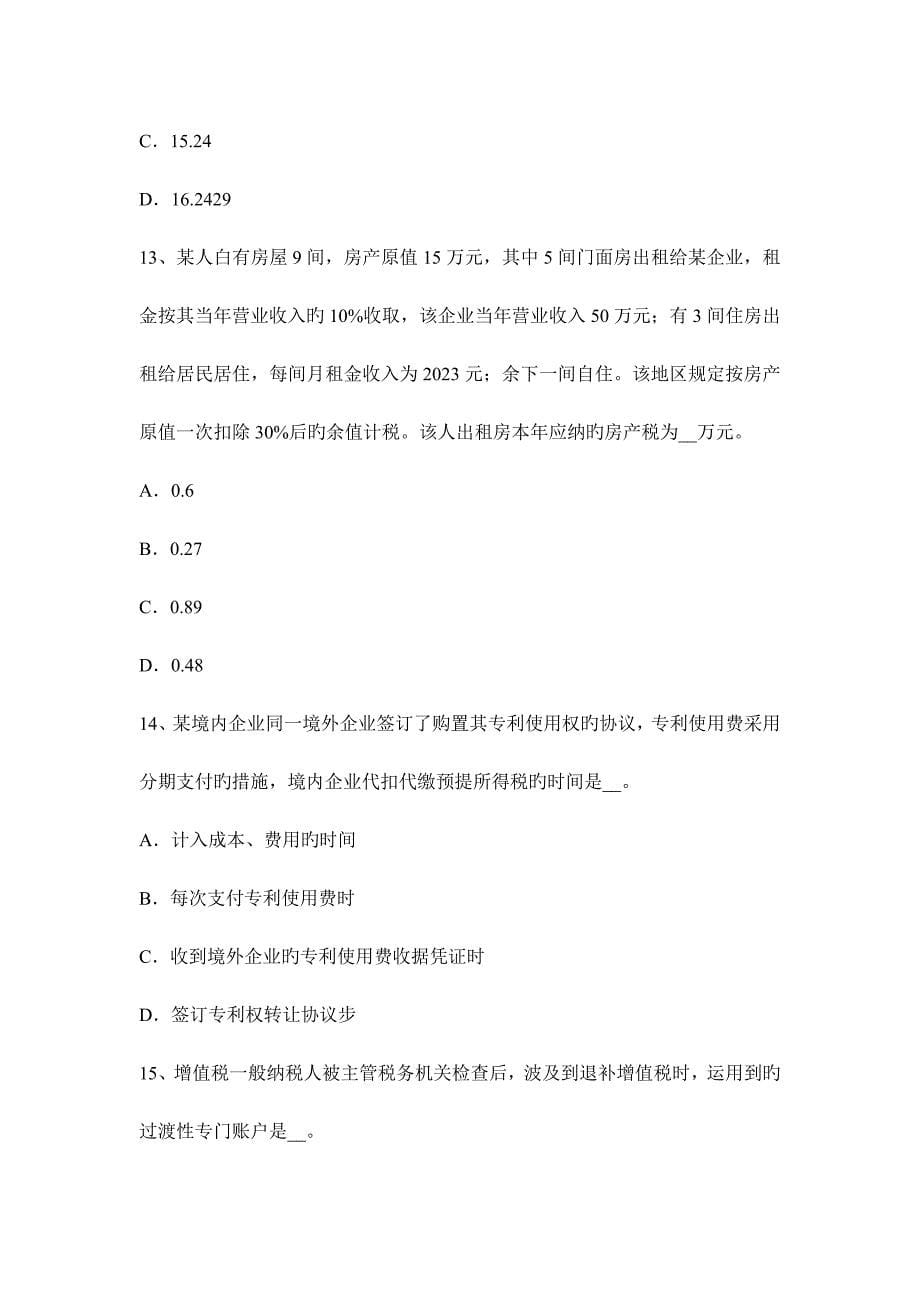 2023年青海省上半年注册税务师考试题_第5页