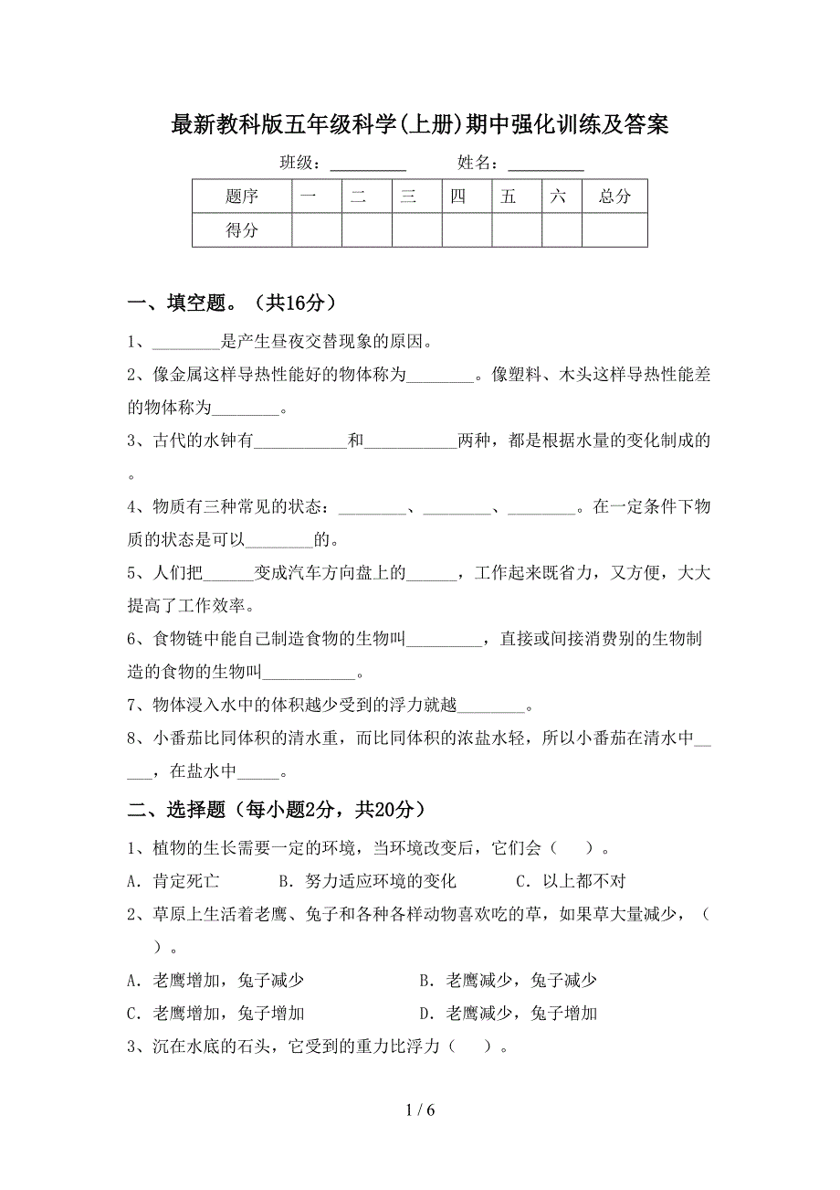 最新教科版五年级科学(上册)期中强化训练及答案.doc_第1页