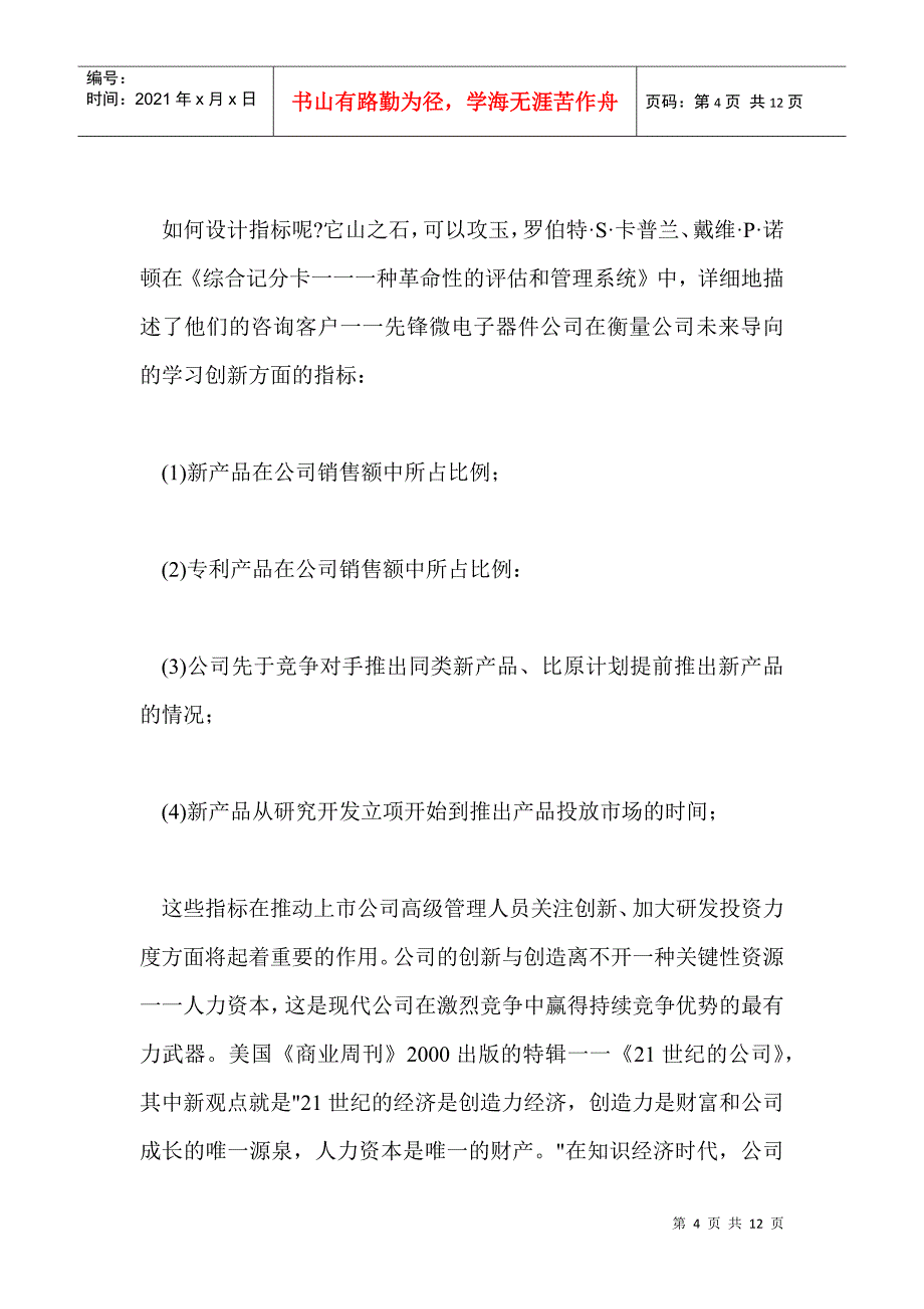 上市公司高级管理人员业绩考评方格(1)_第4页