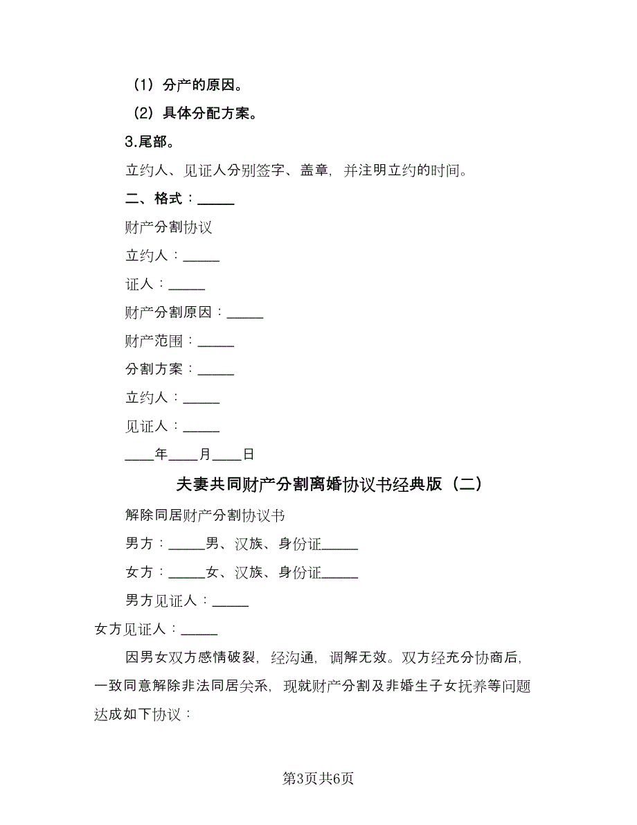 夫妻共同财产分割离婚协议书经典版（3篇）.doc_第3页