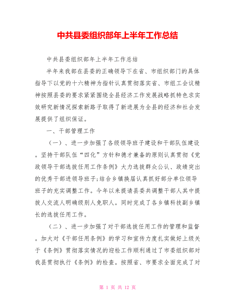 中共县委组织部年上半年工作总结.doc_第1页