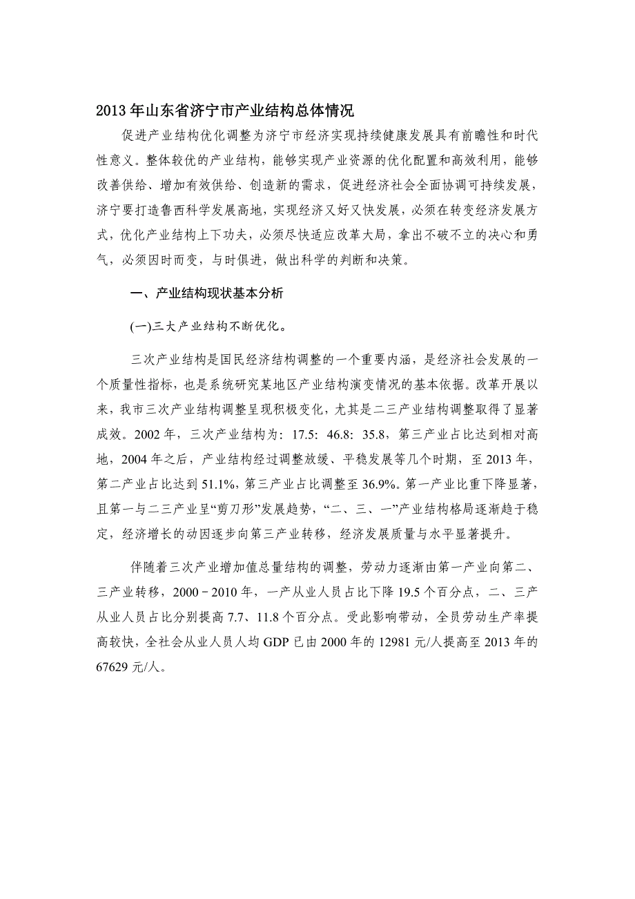 山东省济宁市产业结构总体情况_第1页