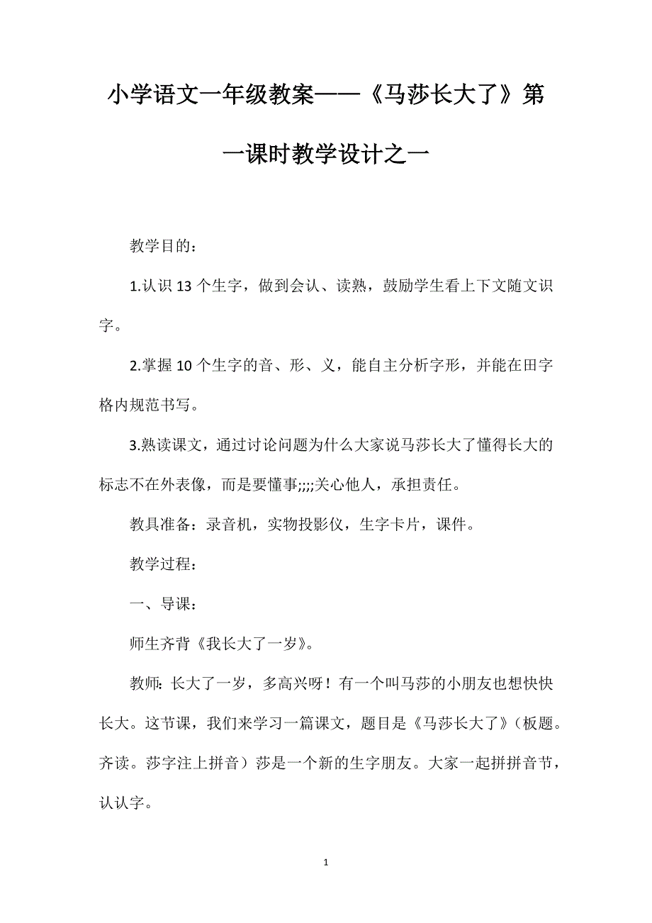 小学语文一年级教案——《马莎长大了》第一课时教学设计之一_第1页