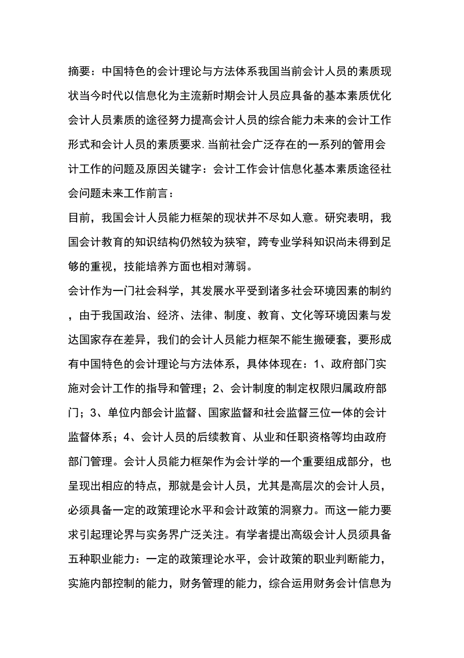 会计人员素质问题的探讨_第1页