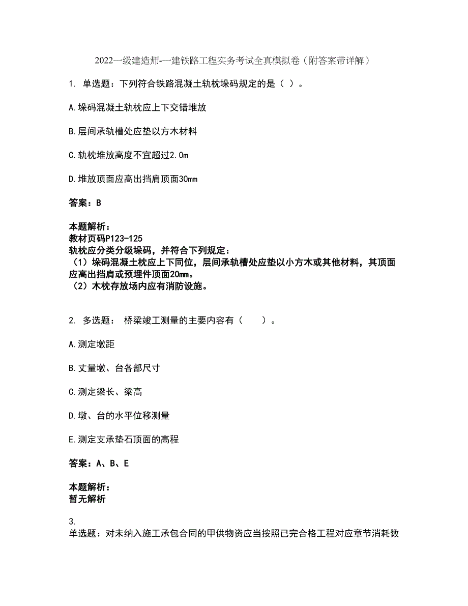 2022一级建造师-一建铁路工程实务考试全真模拟卷31（附答案带详解）_第1页