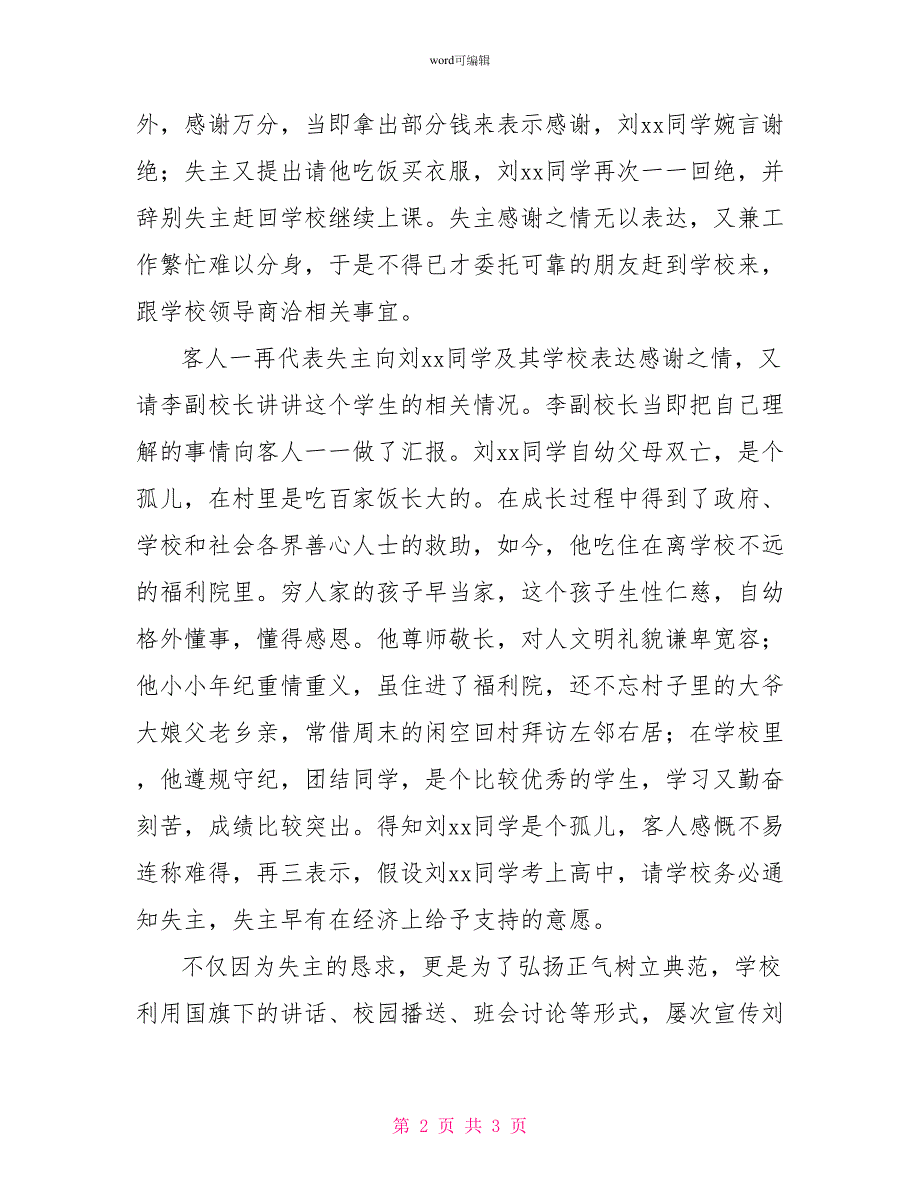 好人好事事迹材料：给我一片阳光还你一个灿烂_第2页