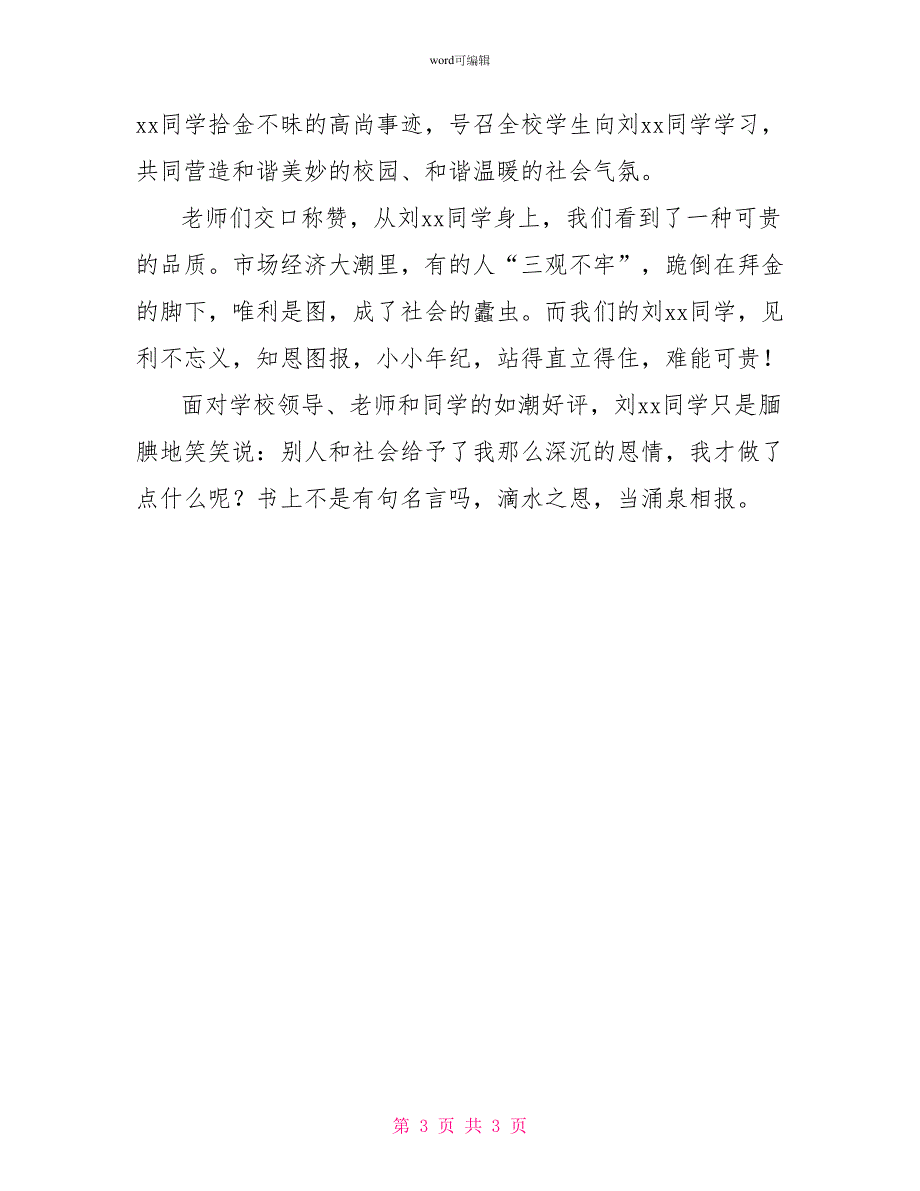 好人好事事迹材料：给我一片阳光还你一个灿烂_第3页