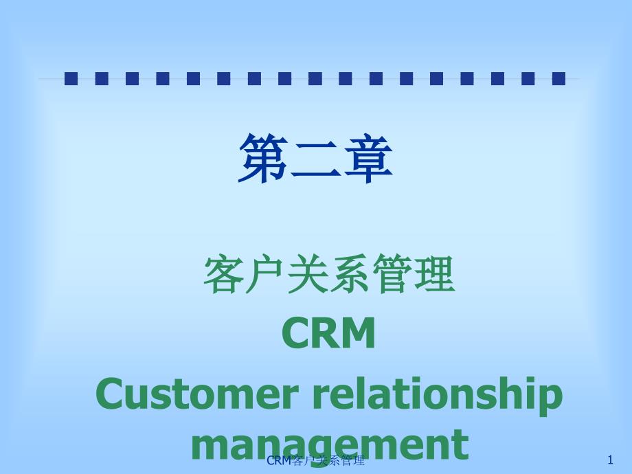 CRM客户关系管理_第1页