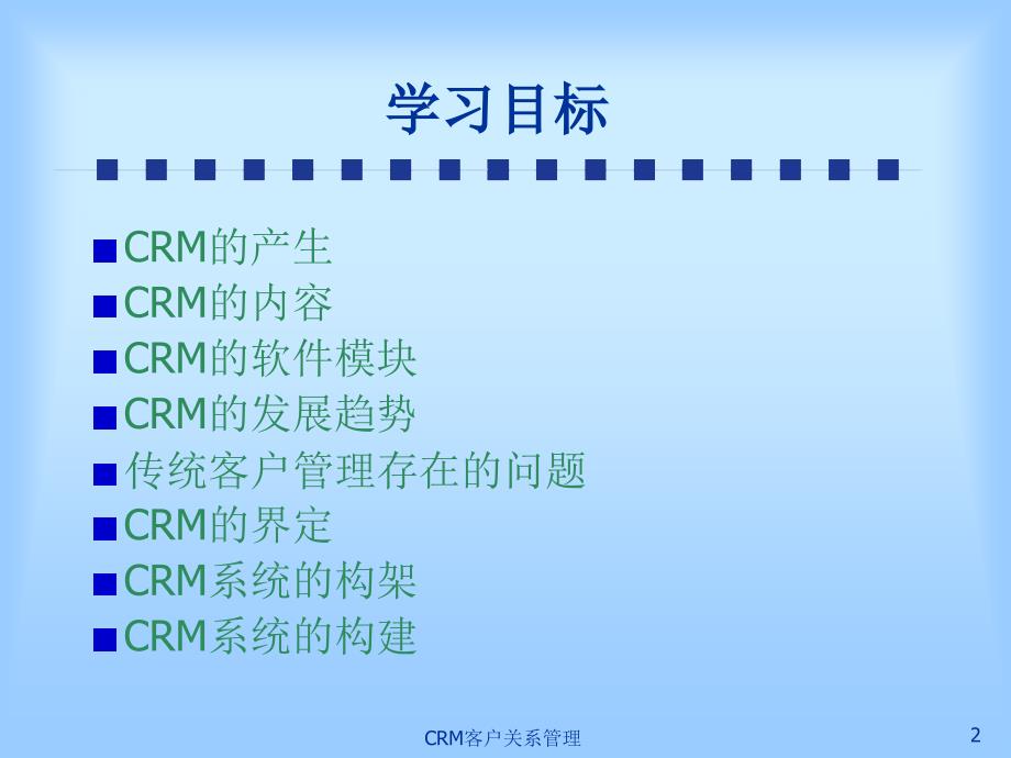 CRM客户关系管理_第2页