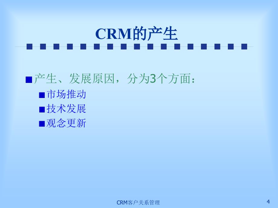 CRM客户关系管理_第4页